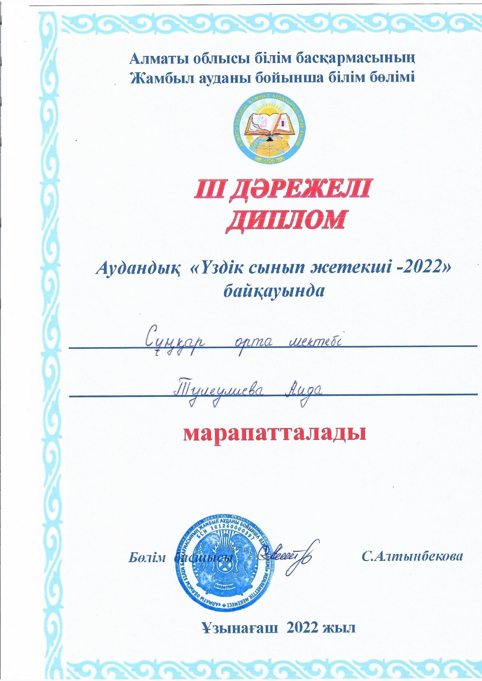 ІІІ дәрежелі диплом "Үздік сынып жетекшісі - 2022" байқауы