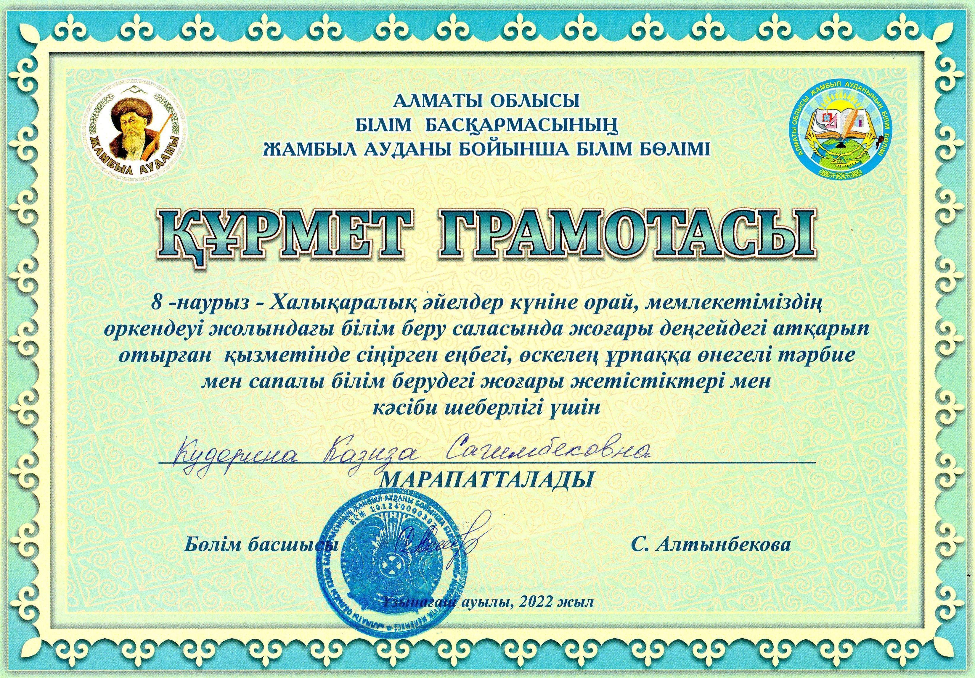 Құрмет грамотасы