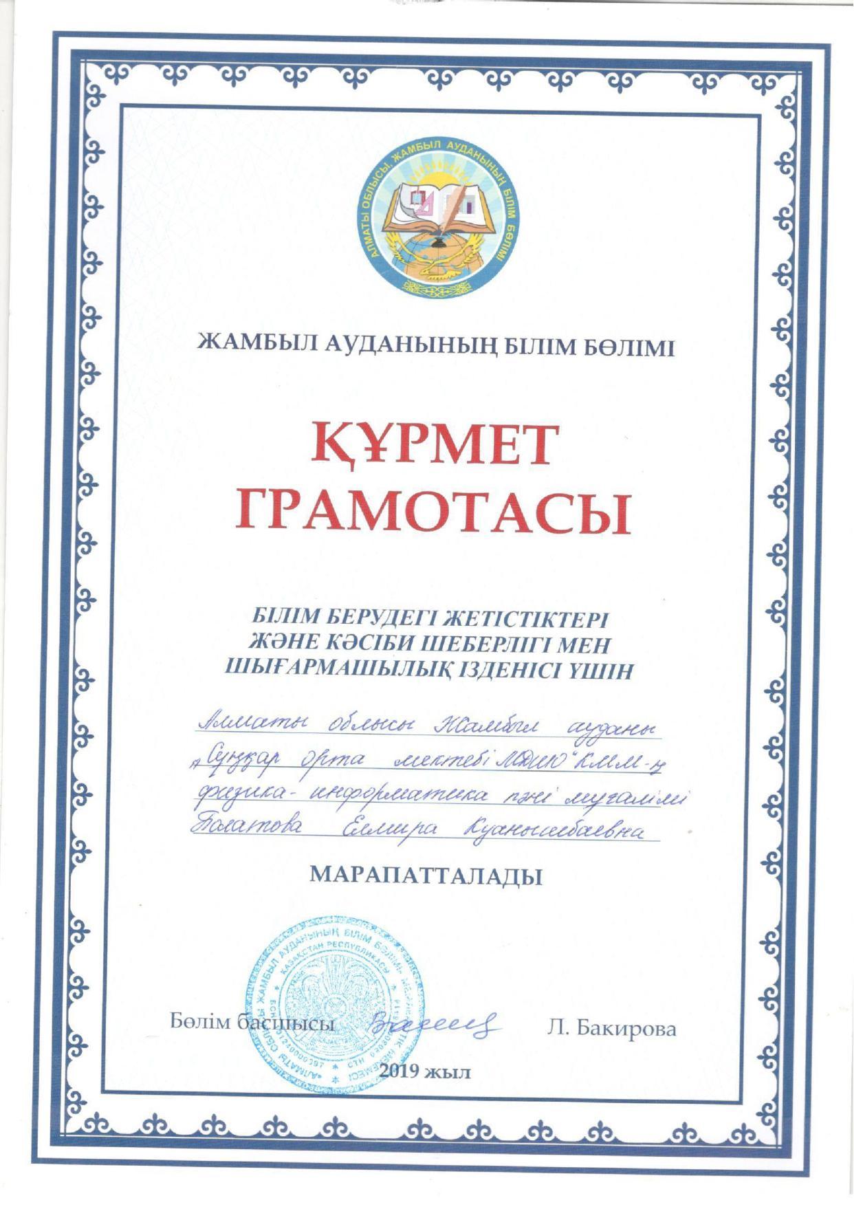 Құрмет грамотасы "Болатова Елмира"