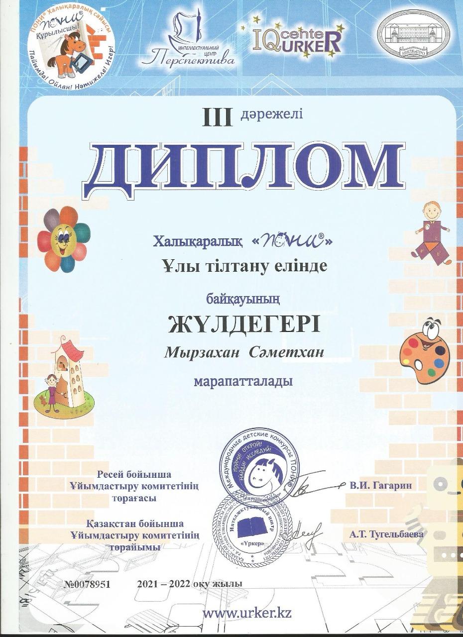 Республикалық ІІІ дәрежелі диплом